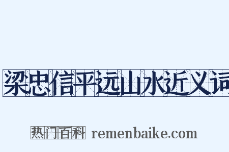 梁忠信平远山水近义词是什么意思的图片